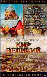 Обложка Царь Горы, Или Тайна Кира Великого