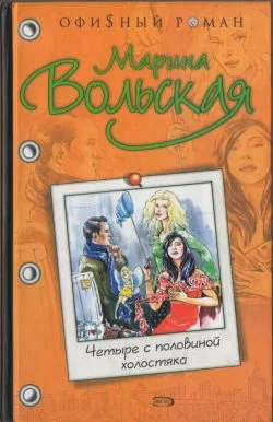 Обложка Четыре с половиной холостяка