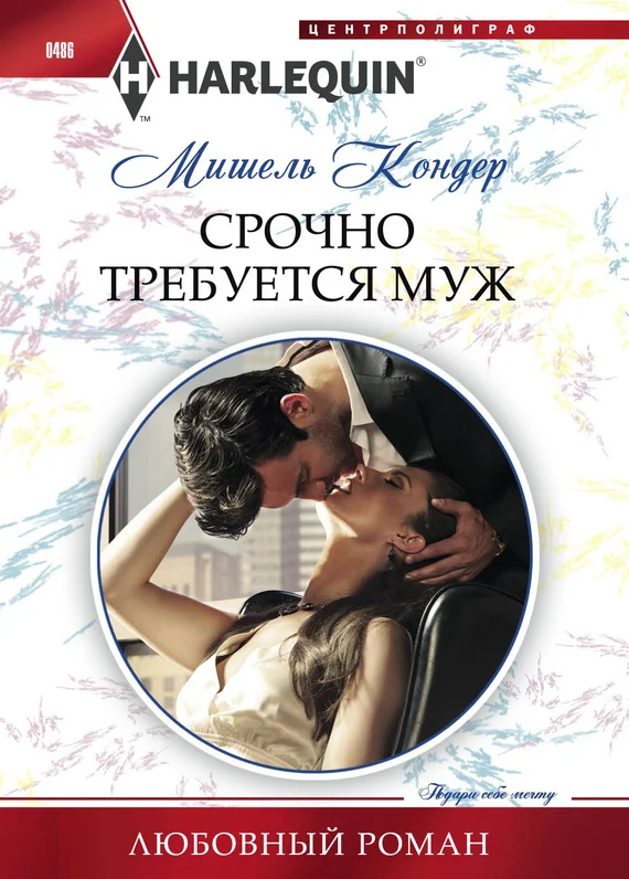 Обложка Срочно требуется муж