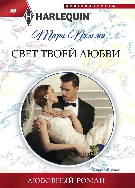 Обложка Свет твоей любви