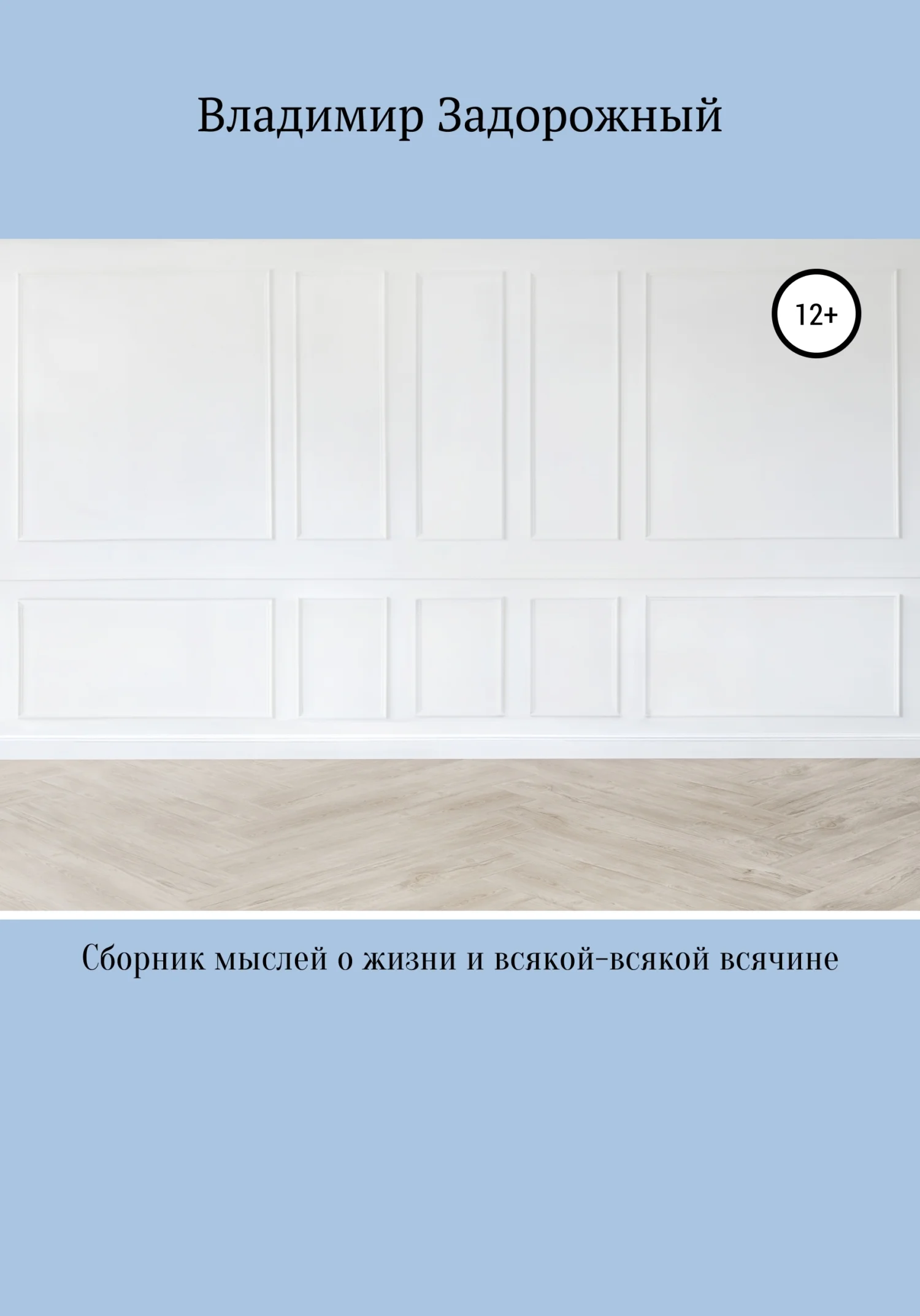 Обложка Сборник мыслей о жизни и всякой-всякой всячине