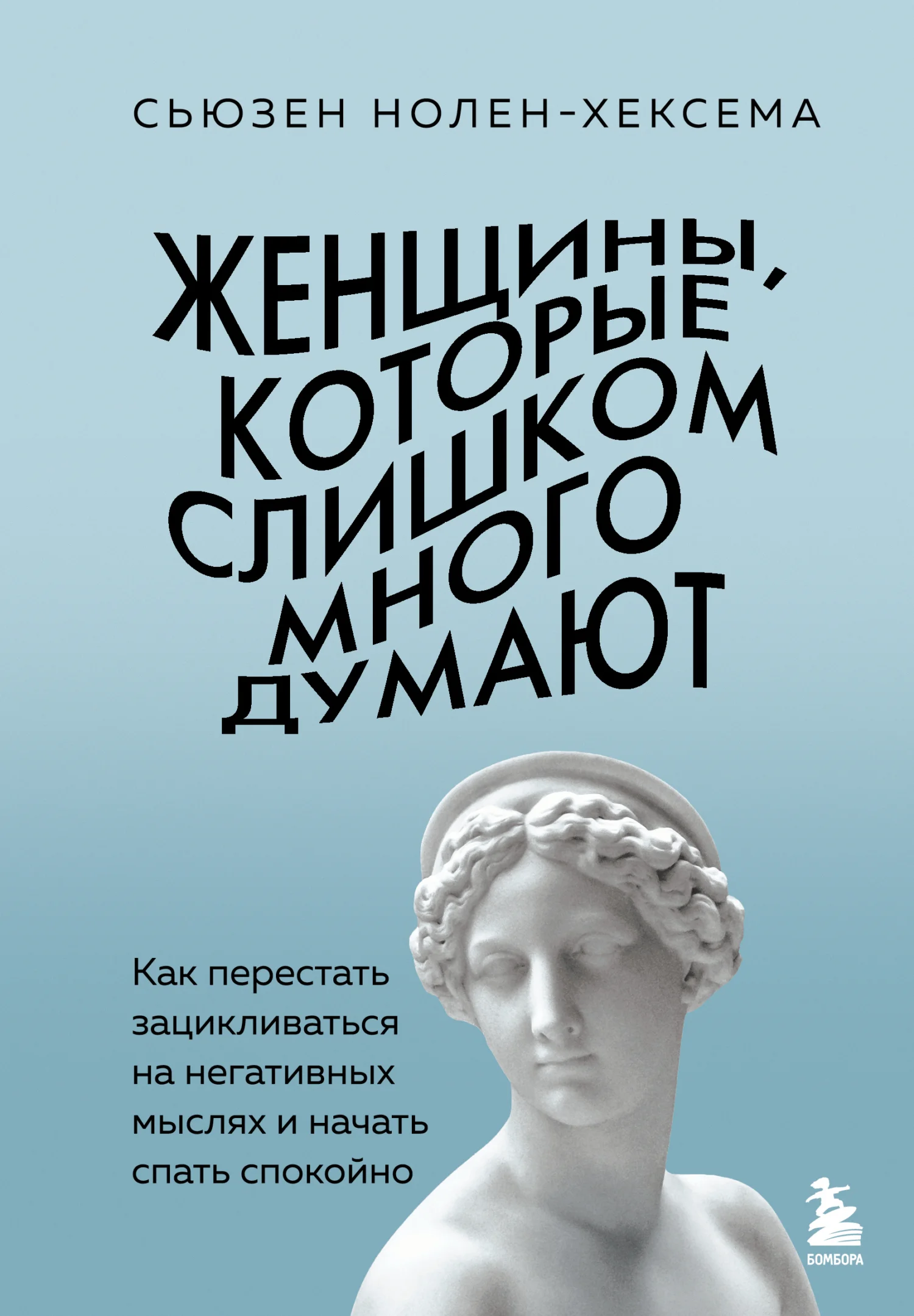 Обложка Женщины, которые слишком много думают: как перестать зацикливаться на негативных мыслях и начать спать спокойно