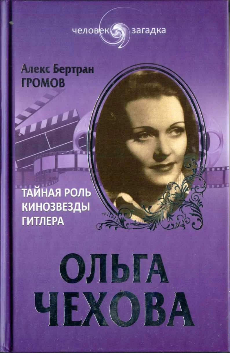 Обложка Ольга Чехова. Тайная роль кинозвезды Гитлера