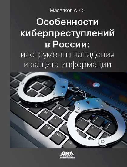 Обложка Особенности киберпреступлений в России: инструменты нападения и защиты информации