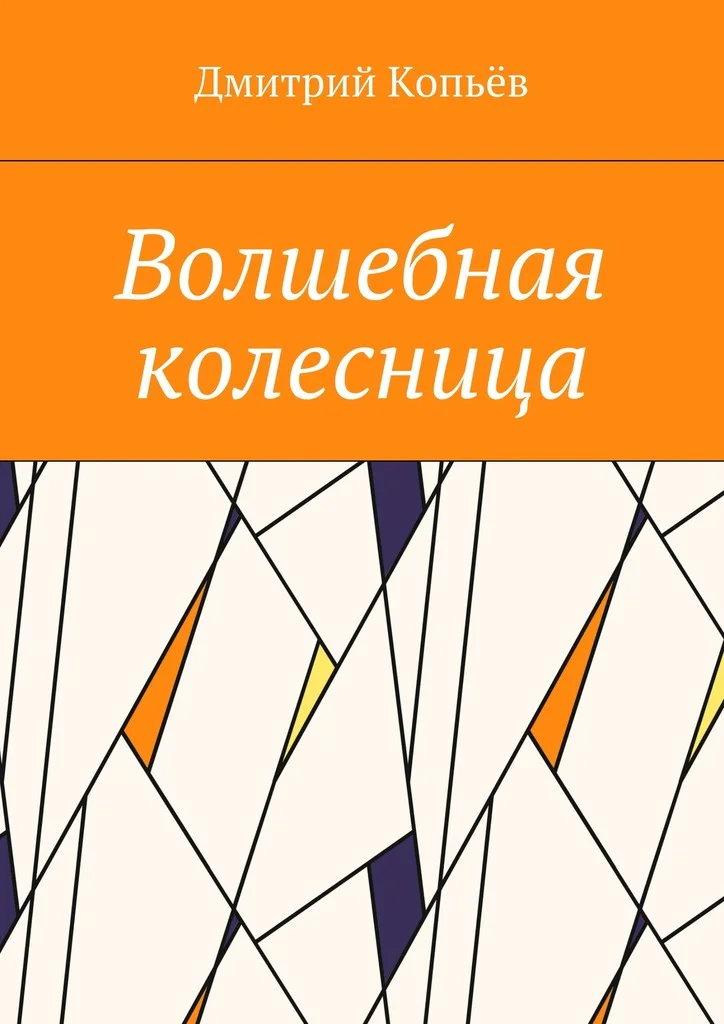 Обложка Волшебная колесница
