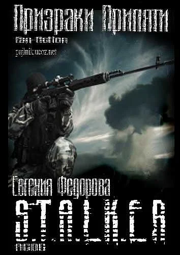 Обложка Призраки Припяти (СИ)