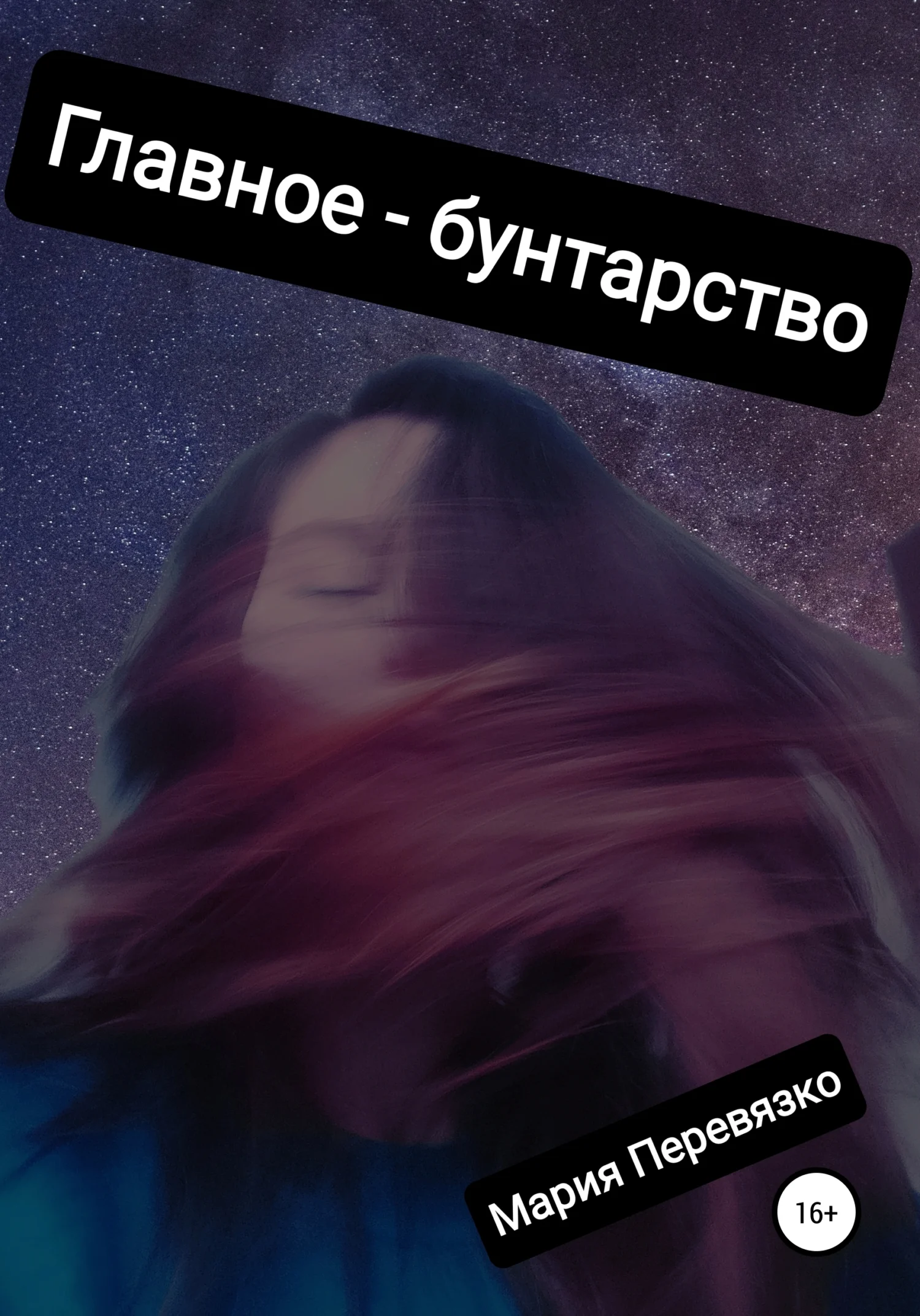 Обложка Главное – бунтарство