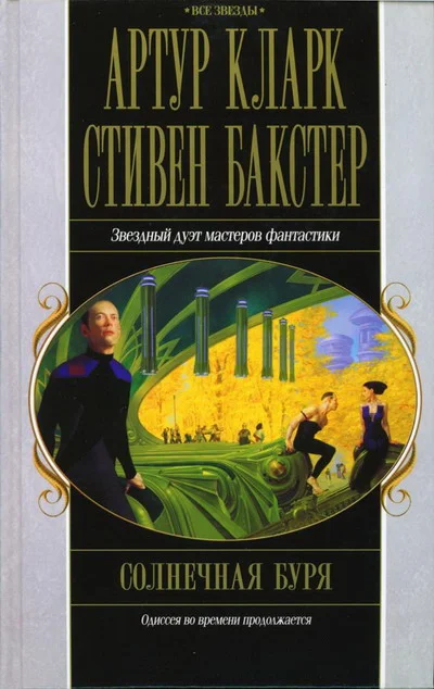 Обложка Солнечная буря