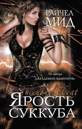 Обложка Ярость суккуба