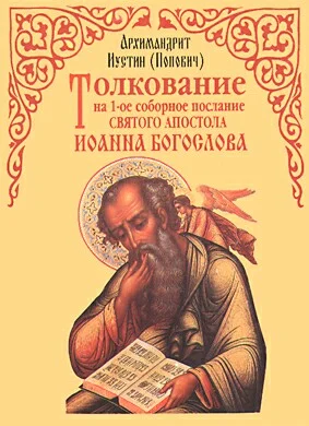 Обложка Толкование на 1-ое соборное послание св. апостола Иоанна Богослова