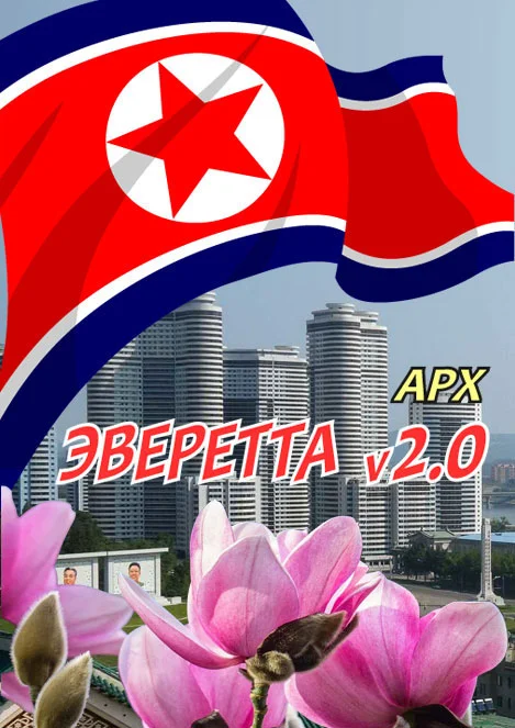 Обложка Эверетта v2.0