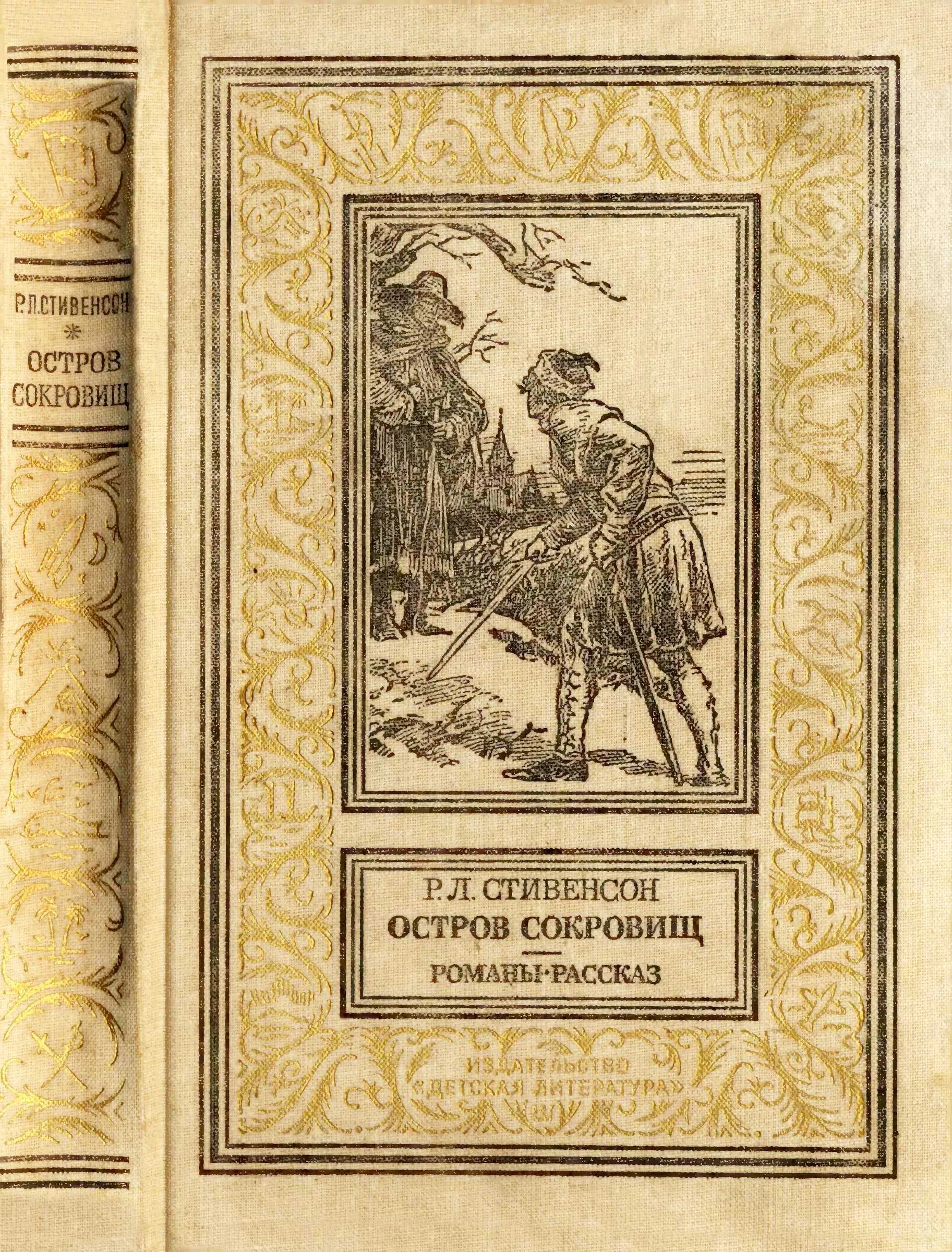 Обложка Остров сокровищ. Романы, рассказ.