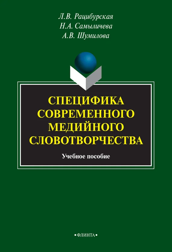 Обложка Специфика современного медийного словотворчества