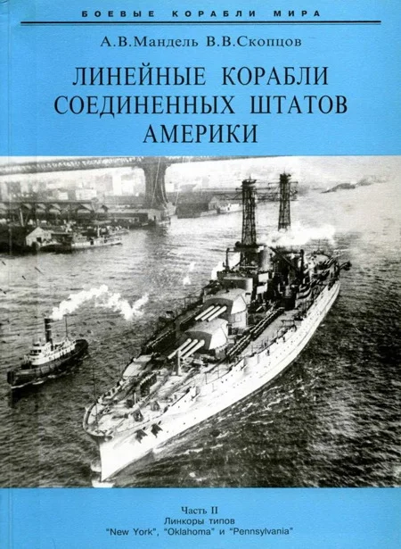 Обложка Линейные корабли Соединенных Штатов Америки. Часть II. Линкоры типов «New York», «Oklahoma» и «Pennsylvania»