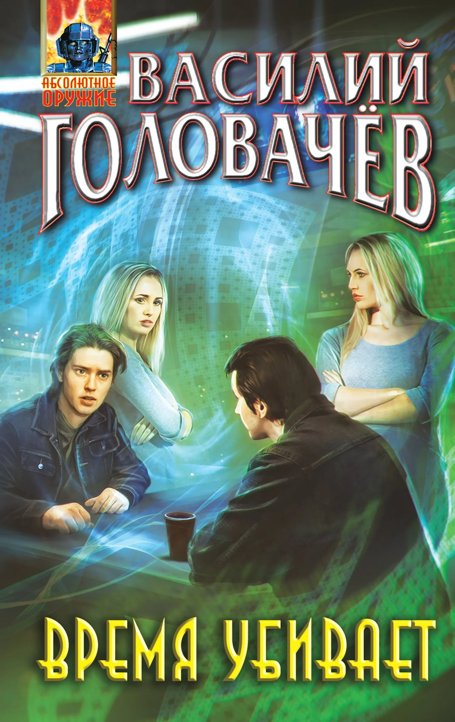Обложка Время убивает