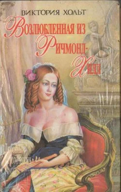 Обложка Возлюбленная из Ричмонд-Хилл