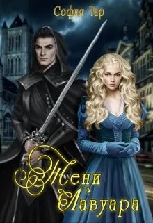 Обложка Тени Лавуара