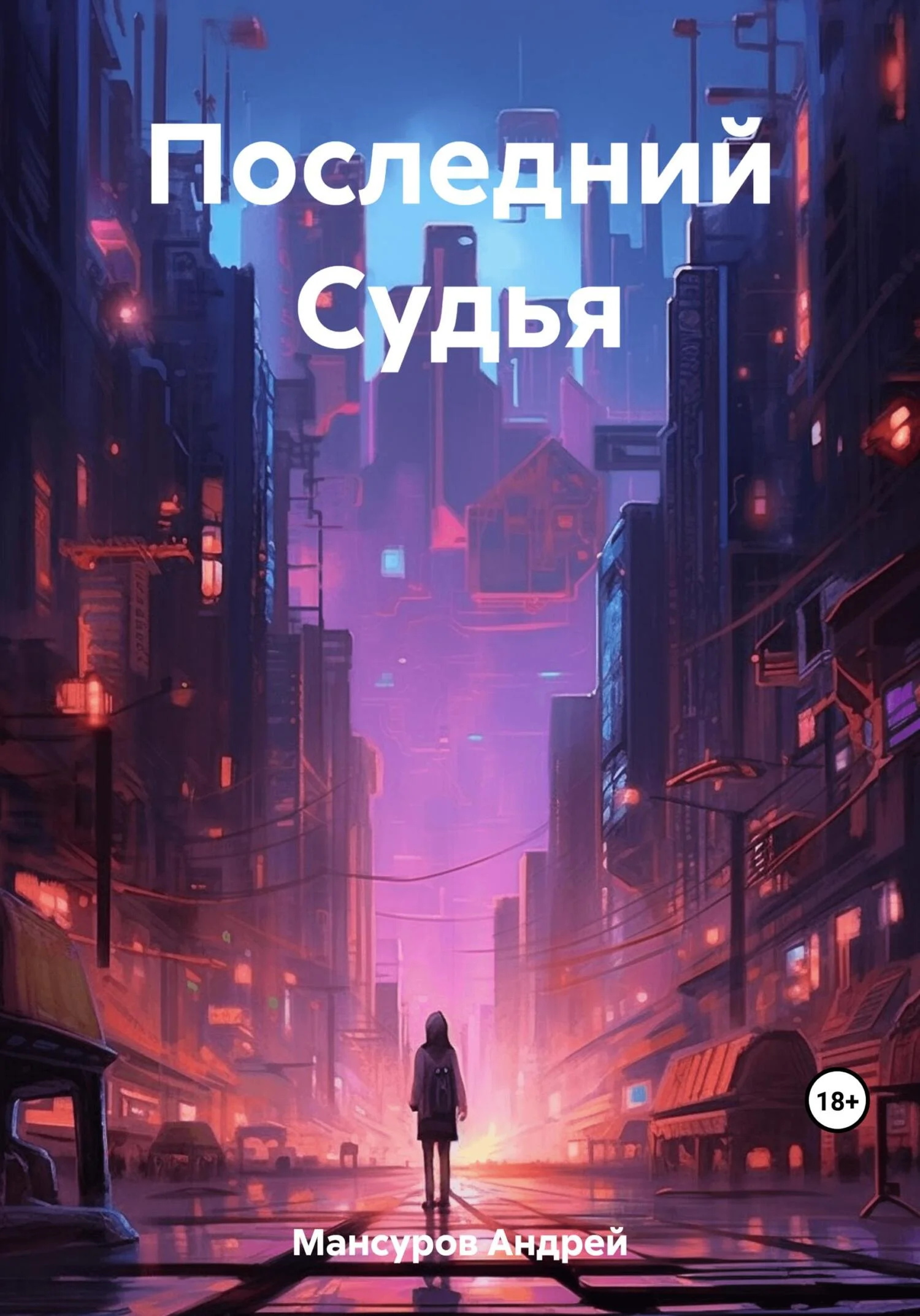 Обложка Последний Судья