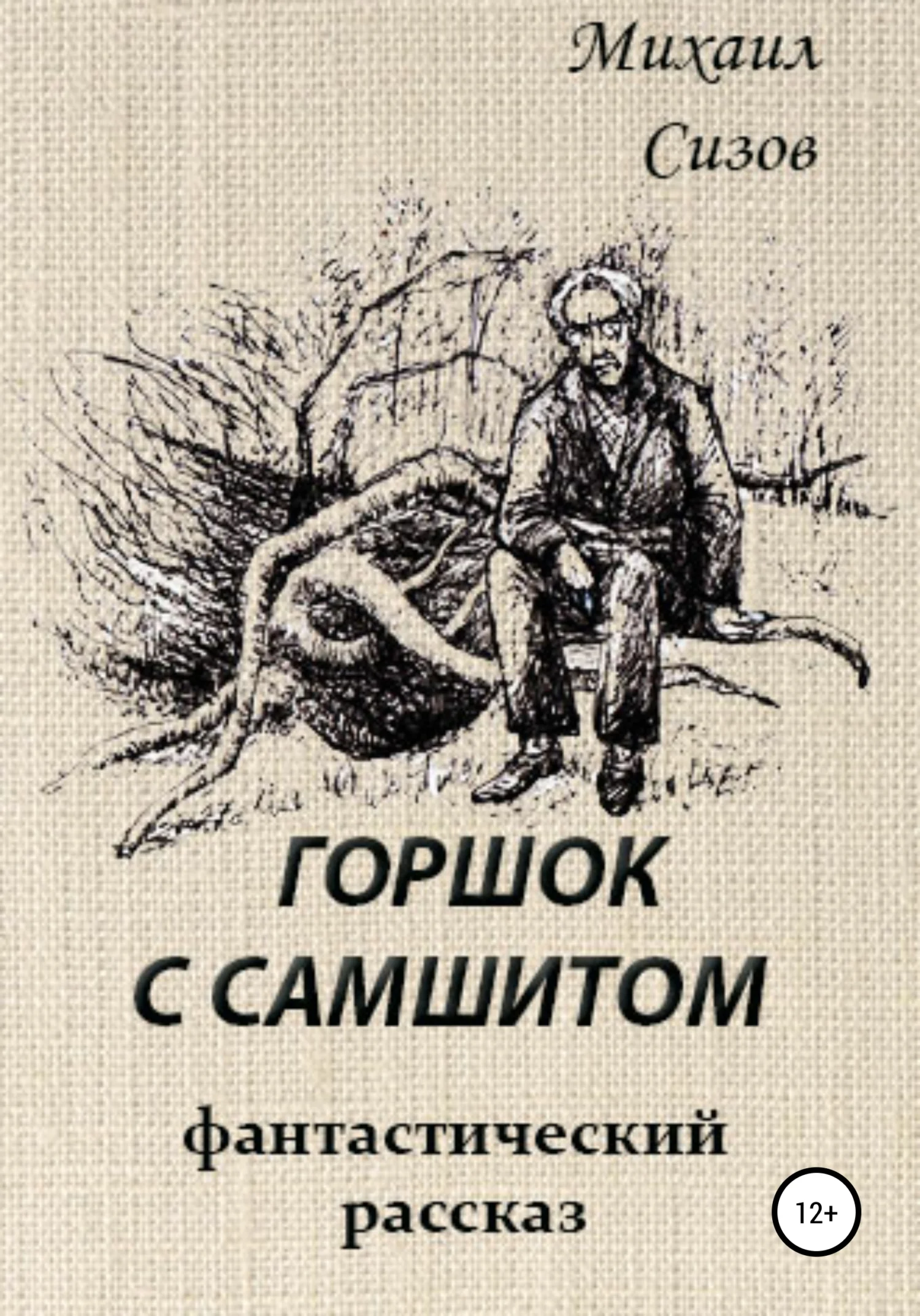 Обложка Горшок с самшитом