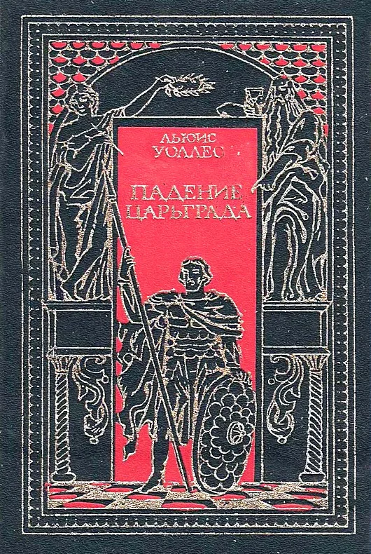 Обложка Падение Царьграда. Последние дни Иерусалима