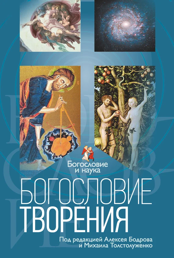Обложка Богословие творения