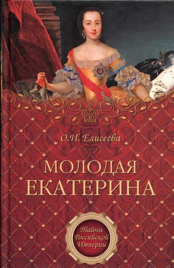 Обложка Молодая Екатерина