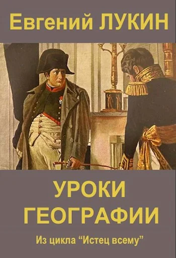 Обложка Уроки географии