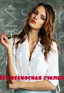 Обложка Его несносная училка