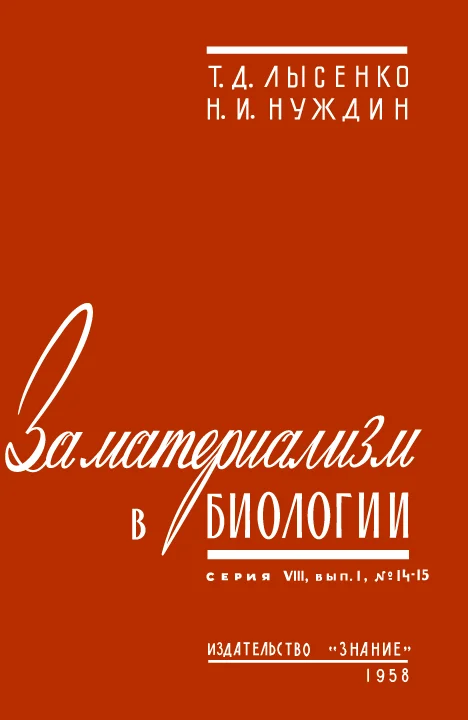 Обложка За материализм в биологии