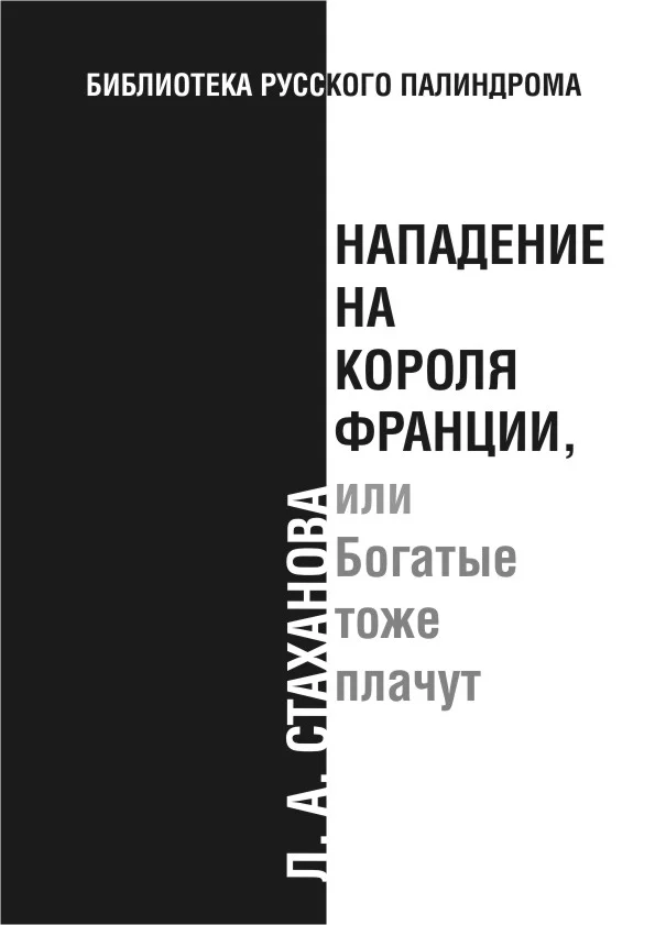Обложка Нападение на короля Франции, или Богатые тоже плачут