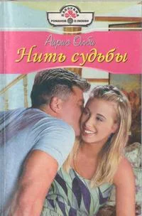 Обложка Нить судьбы