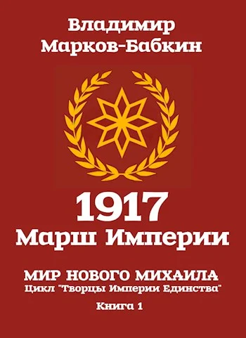 Обложка 1917: Марш Империи