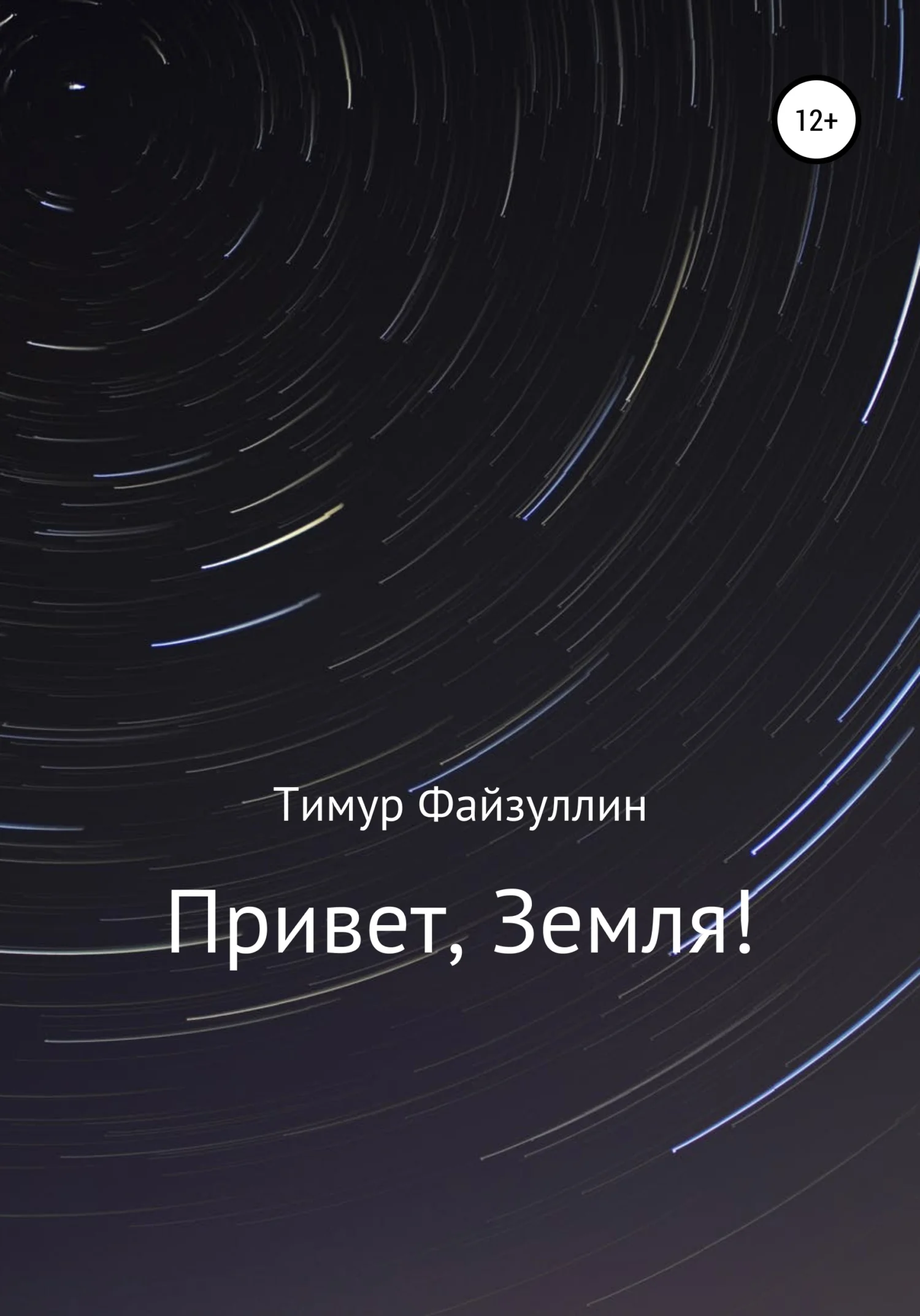 Обложка Привет, Земля!