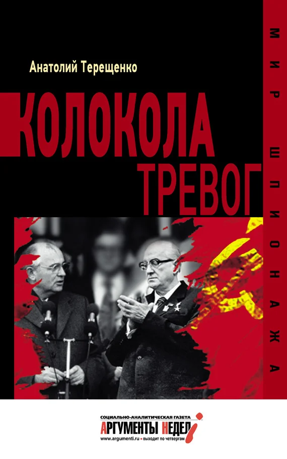 Обложка Колокола тревог