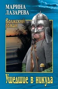 Обложка Ушедшие в никуда