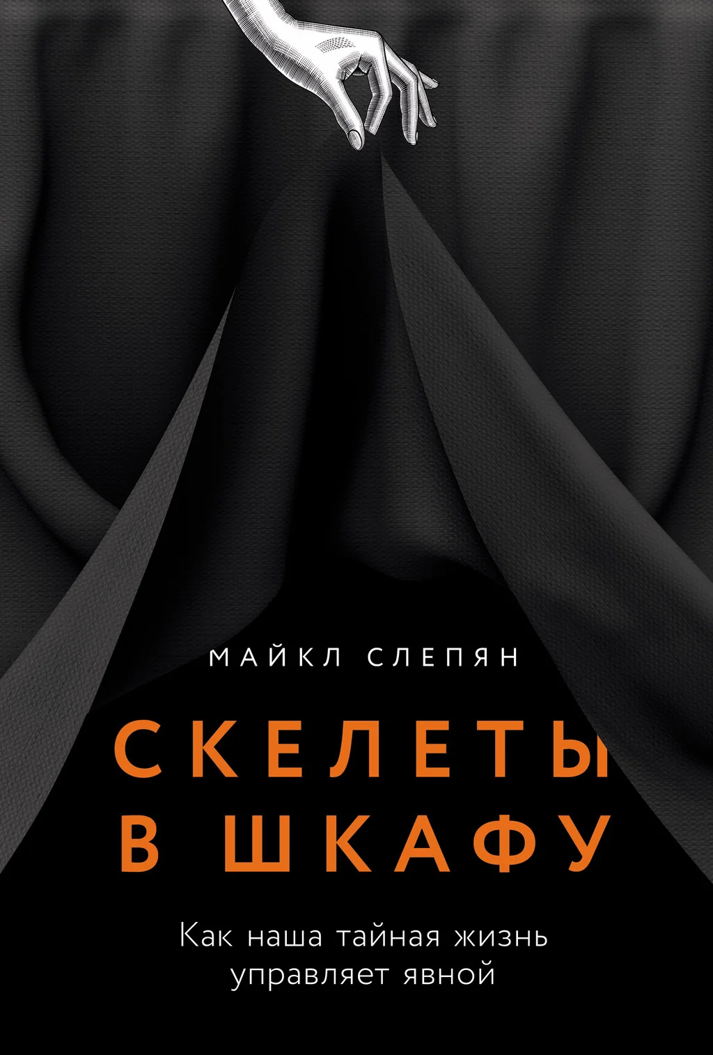 Обложка Скелеты в шкафу: Как наша тайная жизнь управляет явной