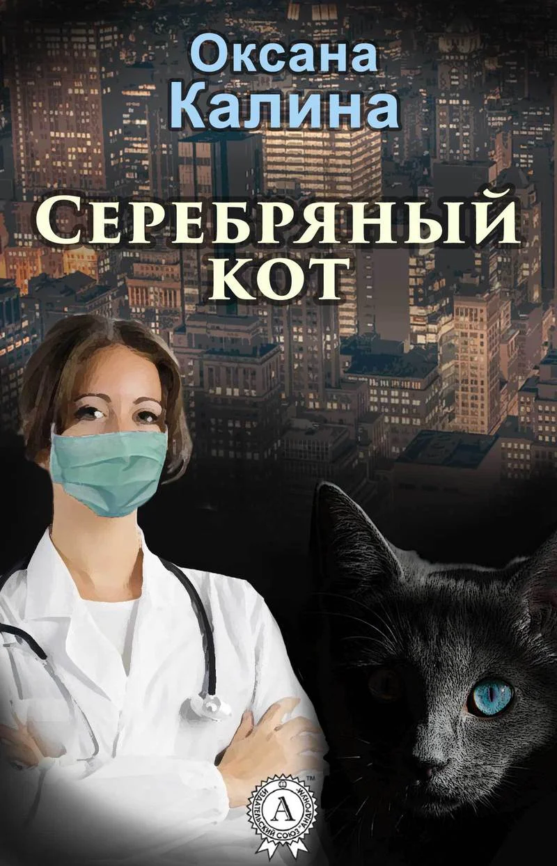 Обложка Серебряный кот (СИ)