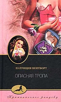 Обложка Опасная тропа