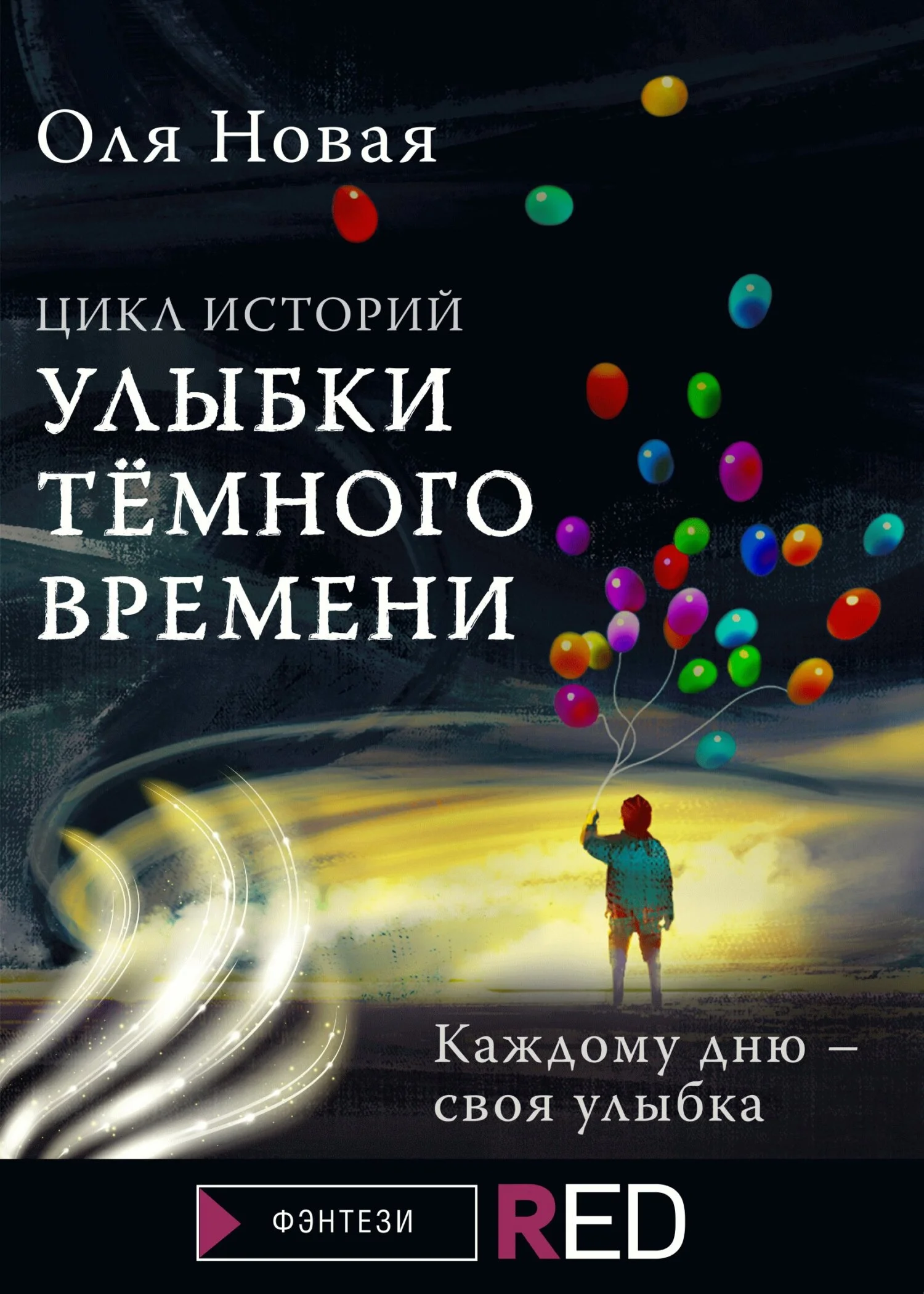 Обложка Улыбки темного времени. Цикл историй