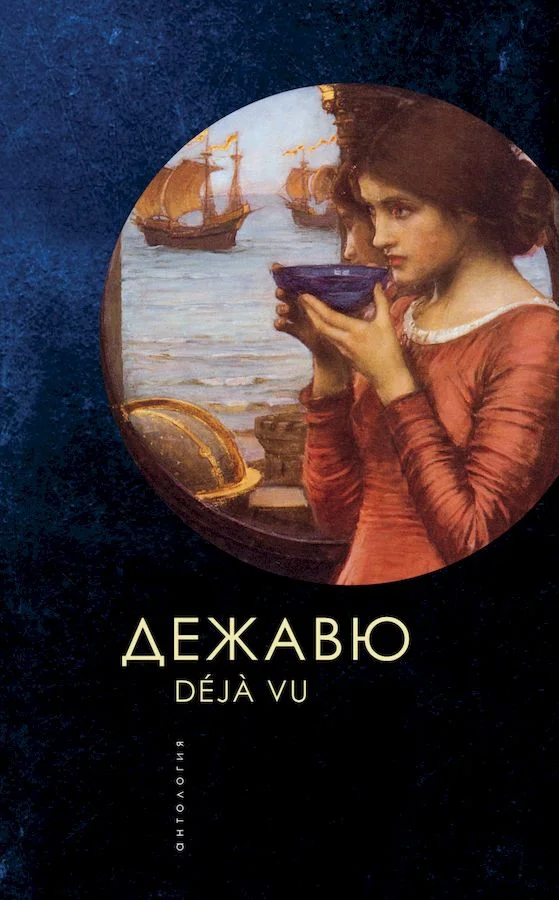 Обложка Дежавю. Антология