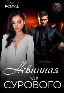 Обложка Невинная для Сурового