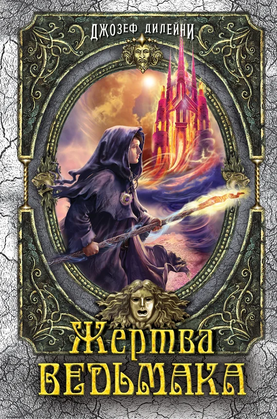 Обложка Жертва Ведьмака