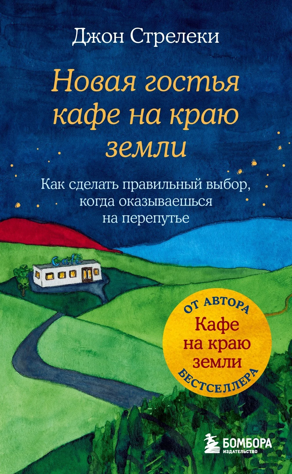 Обложка Новая гостья кафе на краю земли. Как сделать правильный выбор, когда оказываешься на перепутье