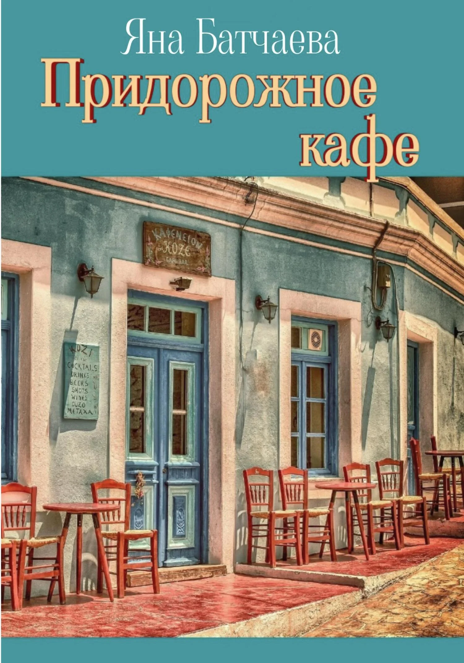 Обложка Придорожное кафе