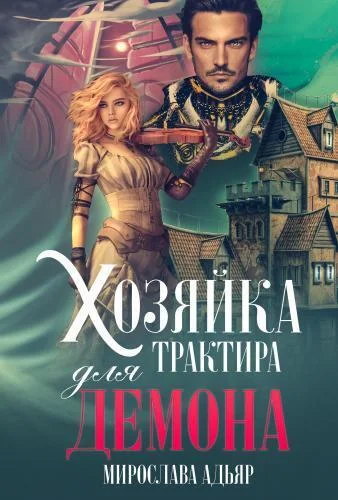 Обложка Хозяйка трактира для Демона (СИ)