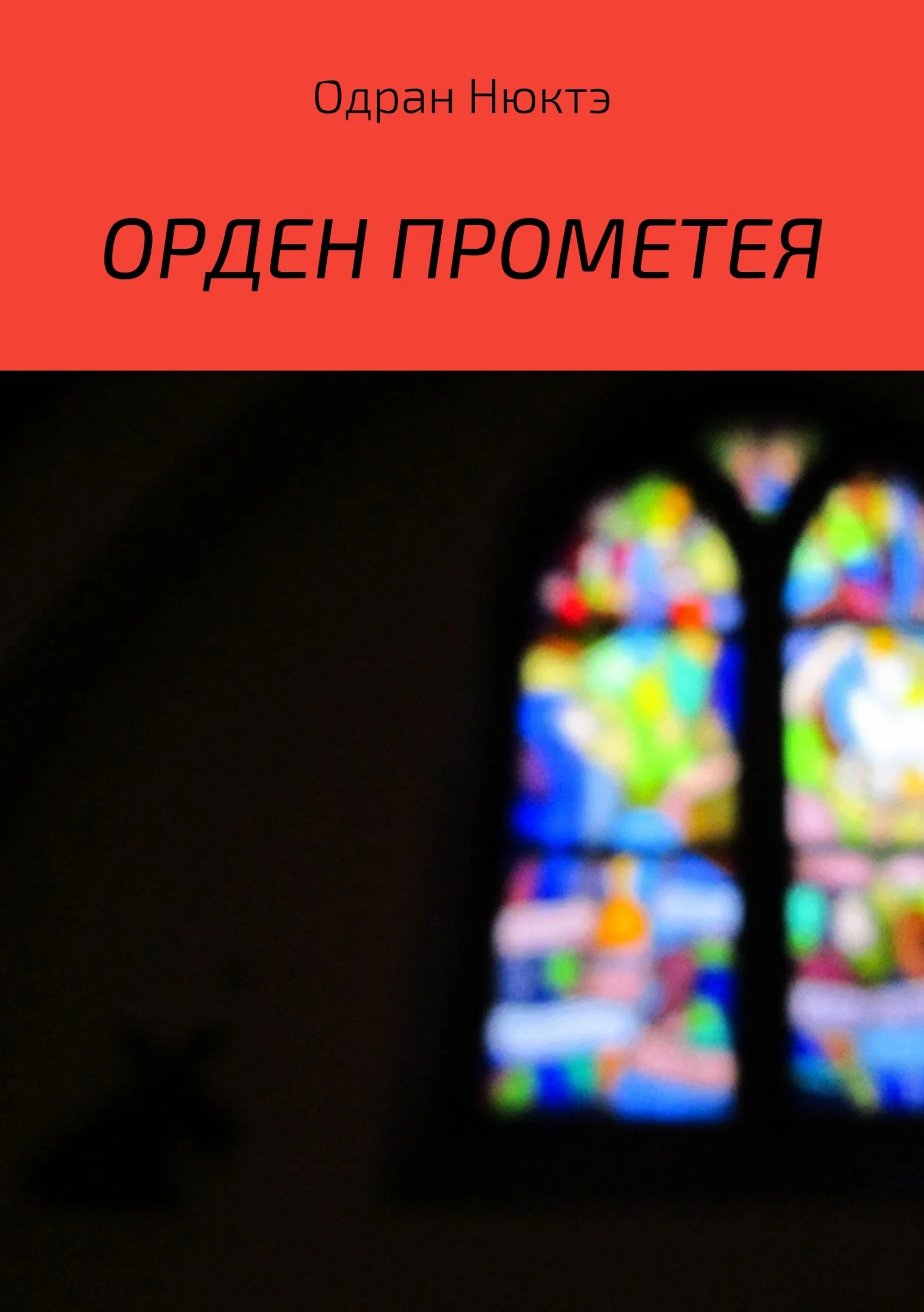 Обложка Орден Прометея