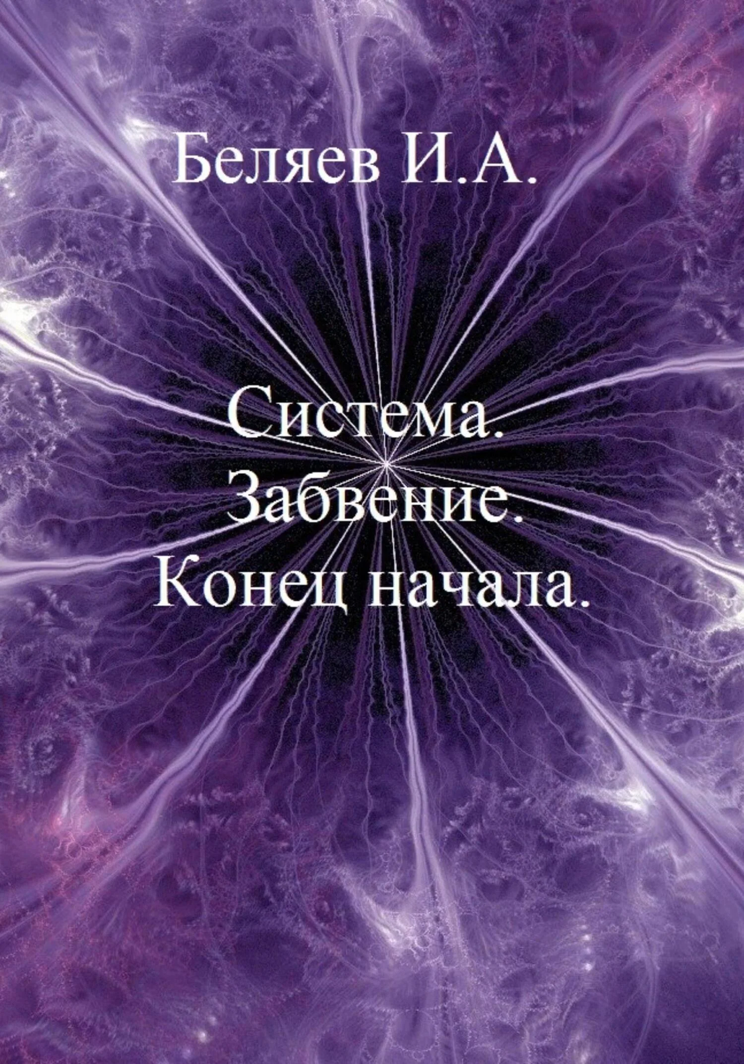 Обложка Система. Завоевание. Конец начала. Книга первая. Цикл «Икосаэдр. Бронзовый аддон»