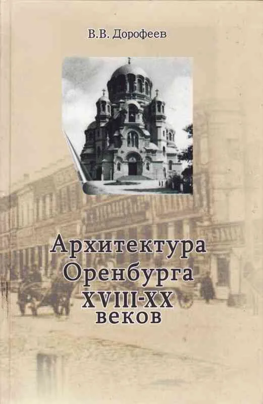 Обложка Архитектура г. Оренбурга XVIII—XX веков