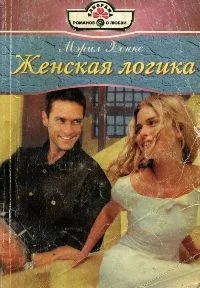 Обложка Женская логика