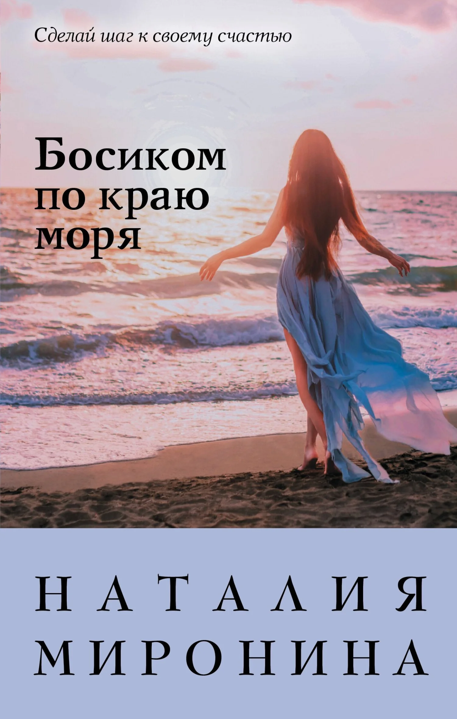 Обложка Босиком по краю моря